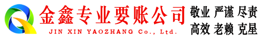 西区讨账公司
